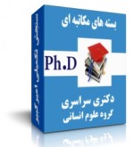 بسته های دکتری سراسری علوم انسانی سنجش تکمیلی امیرکبیر
