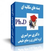 بسته های دکتری سراسری کشاورزی و منابع طبیعی-سنجش تکمیلی امیرکبیر
