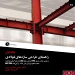 کتاب راهنمای طراحی سازه های فولادی - مجتبی اصغری سرخی- احمدرضا جعفری