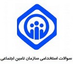 سوالات استخدامی آزمون تامین اجتماعی