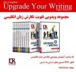 مجموعه ویدئویی آموزش نگارش زبان انگلیسی Upgrade Your Writing
