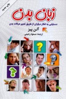 کتاب زبان بدن - آلن پیز