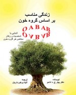 کتاب زندگی مناسب بر اساس گروه خونی - پیتر ج.د. آدامو