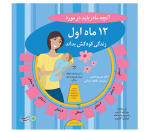 کتاب آنچه مادر باید در مورد 12 ماه اول زندگی کودکش بداند – پنی پرستون