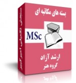 پکیج های کارشناسی ارشد آزاد گروه هنر