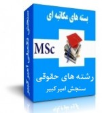 بسته های آموزشی کارشناسی ارشد رشته های حقوقی سنجش تکمیلی امیرکبیر