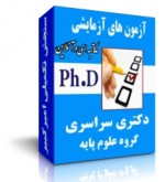 پکیج آزمون های آزمایشی دکتری سراسری گروه علوم پایه