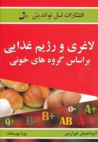کتاب لاغری و رژیم غذایی بر اساس گروه های خونی - آنیتا هیمان کوزاریس