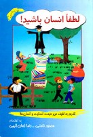 کتاب لطفا انسان باشید - محمود نامنی - رضا امان الهی