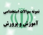 خرید پکیج نمونه سوالات آزمون استخدامی آموزش و پرورش