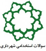 سوالات استخدامی آزمون شهرداری
