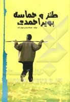 کتاب طنز و حماسه بویراحمدی - عبدالله ولدی جهان آباد