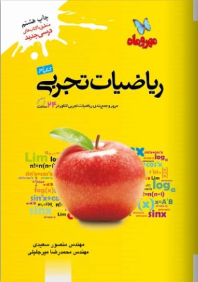 خرید کتاب ریاضیات تجربی-انتشارات مهروماه