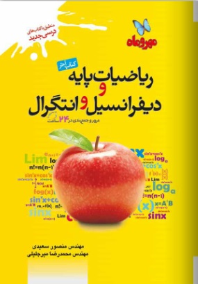 خرید کتاب ریاضیات پایه و دیفرانسیل و انتگرال-انتشارات مهروماه