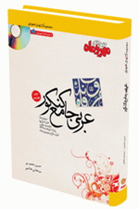 کتاب عربی جامع کنکور-انتشارات مهروماه