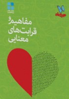 کتاب مفاهیم و قرابت های معنایی-انتشارات مهروماه