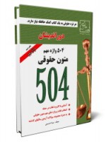کتاب 504 واژه مهم متون حقوقی - مینا حسینی