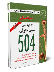 کتاب ۵۰۴ واژه مهم متون حقوقی – مینا حسینی