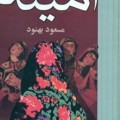کتاب امینه - مسعود بهنود