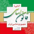 کتاب آشنایی با قانون اساسی جمهوری اسلامی ایران - محمدرضا مقومی