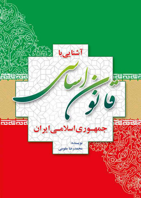 کتاب آشنایی با قانون اساسی جمهوری اسلامی ایران – محمدرضا مقومی
