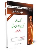 کتاب کمک حافظه آیین دادرسی مدنی - جلد یک - علی فلاح
