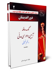 کتاب کمک حافظه آیین دادرسی مدنی - جلد دو - علی فلاح
