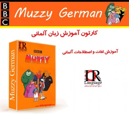 کارتون آموزش زبان آلمانی BBC Muzzy German