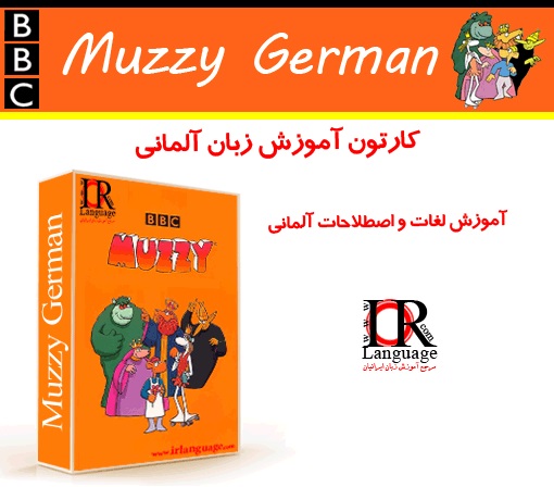 خرید کارتون آموزش زبان آلمانی BBC Muzzy German