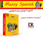 کارتون BBC Muzzy Spanish