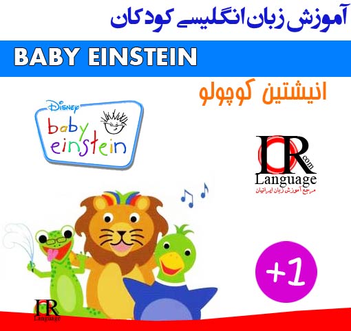 مجموعه آموزش انگلیسی کودکان انیشتین کوچولو (Baby Einstein)