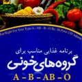 کتاب برنامه غذایی مناسب برای گروه های خونی A-B-AB-O - پیتر ج.د. آدامو
