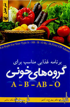 کتاب برنامه غذایی مناسب برای گروه های خونی A-B-AB-O – پیتر ج.د. آدامو