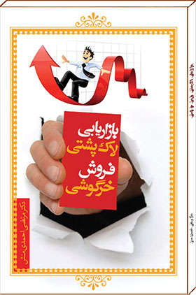 کتاب بازاریابی لاک پشتی و فروش خرگوشی – مرتضی احمد منش