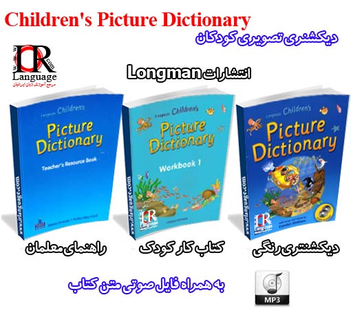 دیکشنری تصویری کودکان انتشارات لانگمن (فایل صوتی و PDF)