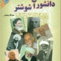کتاب دانشوران شوشتر - عبدالله بهمنش