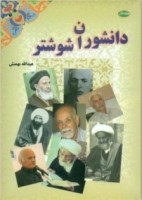کتاب دانشوران شوشتر - عبدالله بهمنش