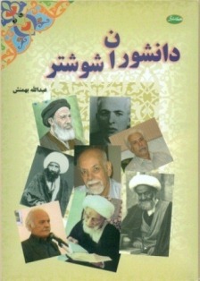 کتاب دانشوران شوشتر – عبدالله بهمنش