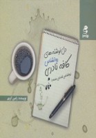 کتاب دل نوشته های روانشناس کافه نادری - رامین کریمی