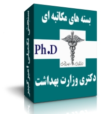 پکیج دکتری فیزیولوژی – وزارت بهداشت