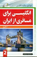 کتاب انگلیسی برای مسافری از ایران 2 - ابوالقاسم طلوع