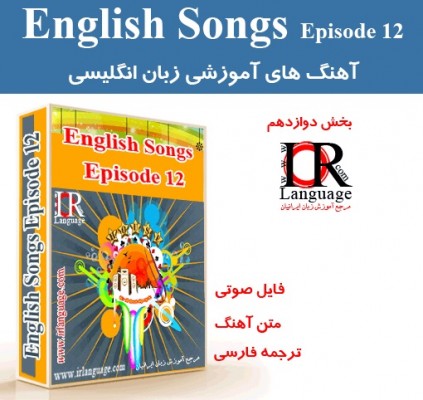 مجموعه آهنگ های آموزشی زبان انگلیسی