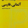 فرهنگ دانشگاهی آلمانی-فارسی - امیراشرف آریان پور