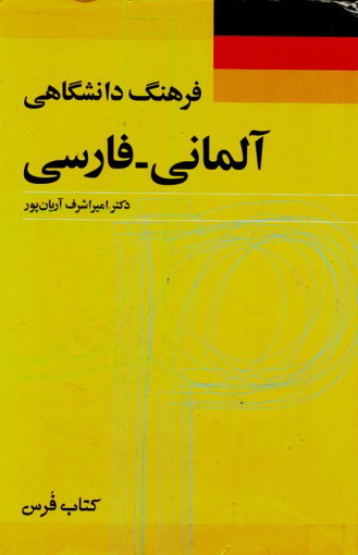فرهنگ دانشگاهی آلمانی-فارسی – امیراشرف آریان پور