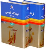 فرهنگ فارسی دوجلدی - غلامحسین صدری افشار