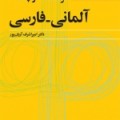 فرهنگ کوچک آلمانی-فارسی - امیراشرف آریان پور