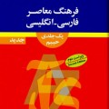 فرهنگ معاصر فارسی-انگلیسی - سلیمان حییم