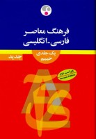 فرهنگ معاصر فارسی-انگلیسی - سلیمان حییم