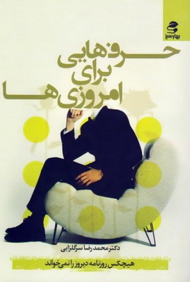 کتاب حرف هایی برای امروزی ها - محمدرضا سرگلزایی