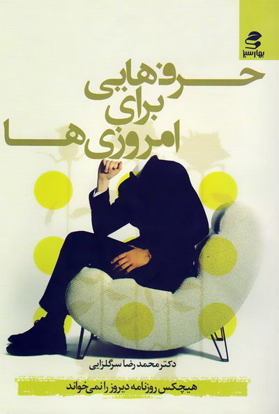 کتاب حرف هایی برای امروزی ها – محمدرضا سرگلزایی